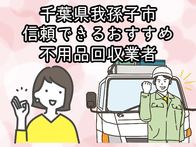 我孫子市　信頼できるおすすめ不用品回収業者